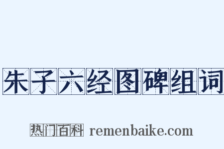 朱子六经图碑组词是什么意思的图片